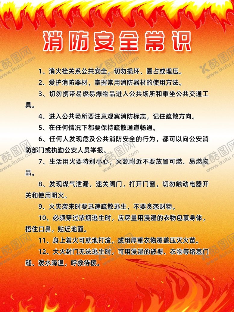 编号：99274002030437291659【酷图网】源文件下载-消防安全常识