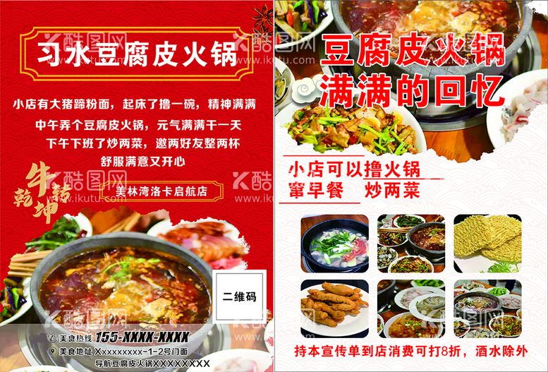 编号：71954211241324506375【酷图网】源文件下载-火锅单页  餐饮