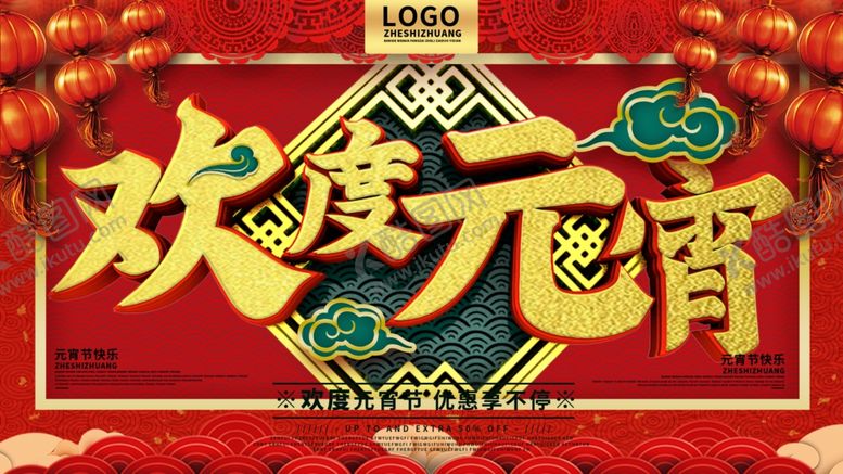 编号：37486307140122578976【酷图网】源文件下载-元宵节海报元宵节素材闹元宵