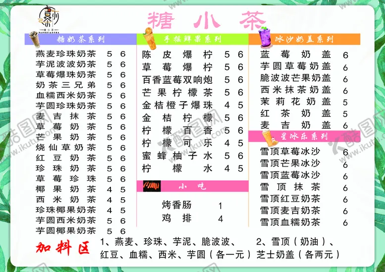编号：51947309271710416532【酷图网】源文件下载-唐小茶菜单
