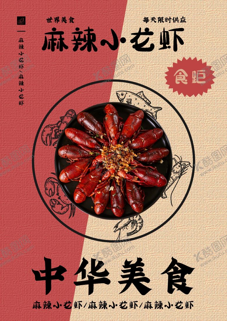编号：86554310301158243966【酷图网】源文件下载-麻辣小龙虾