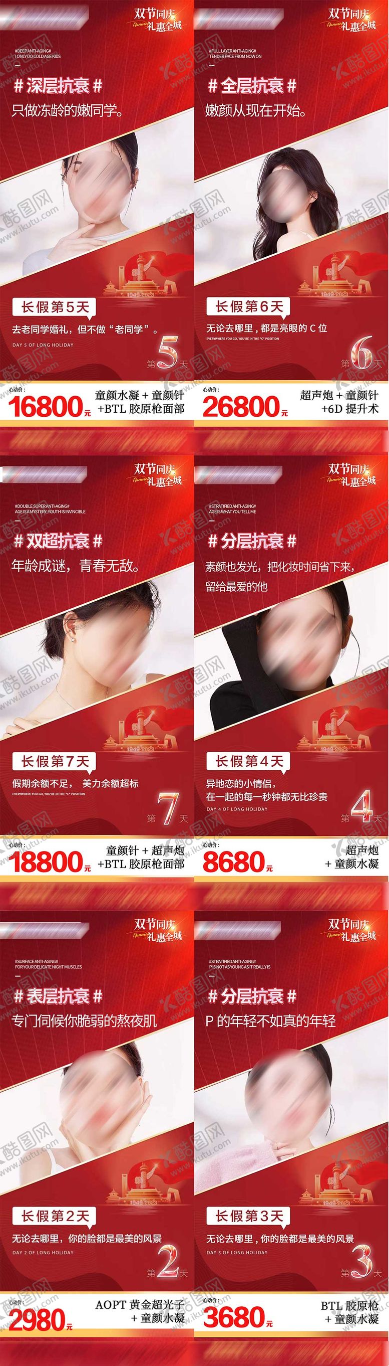 编号：70288909272339079179【酷图网】源文件下载-医美国庆活动