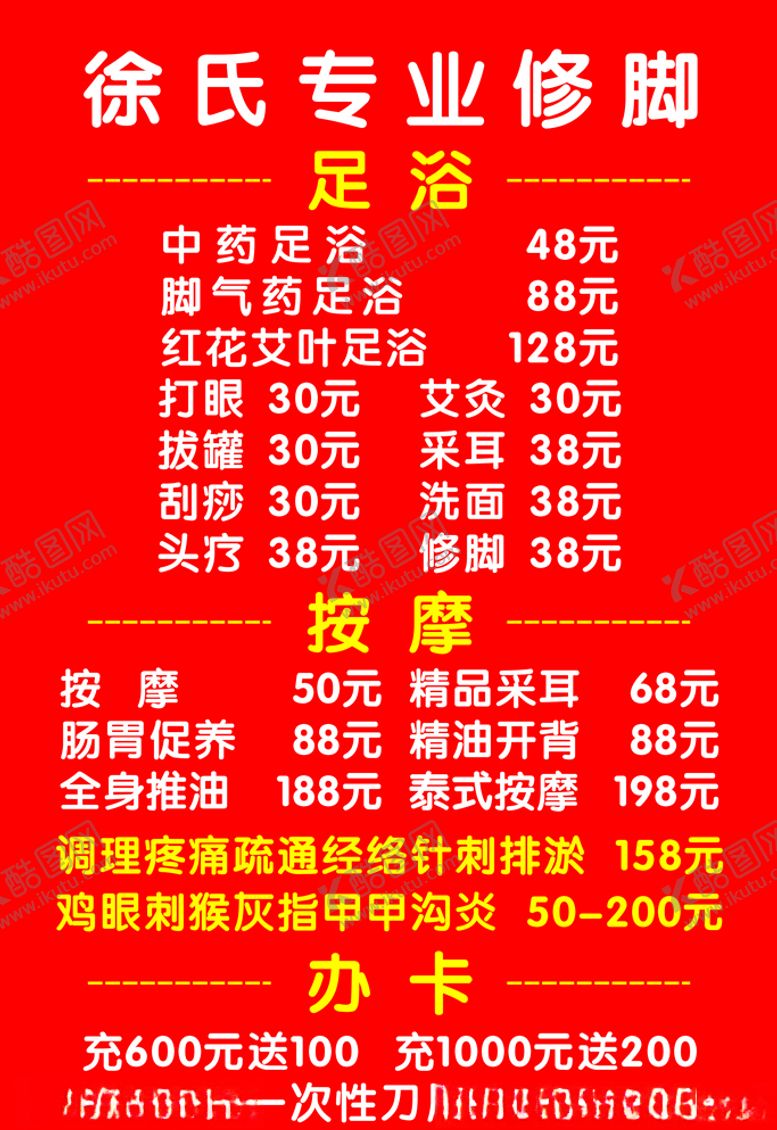 编号：68239006181813238131【酷图网】源文件下载-修脚价目表