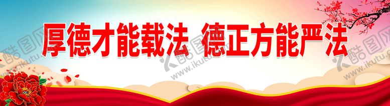 编号：62540909290759421603【酷图网】源文件下载-厚德才能载法 