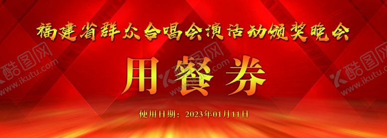 编号：49031312072318151415【酷图网】源文件下载-用餐券