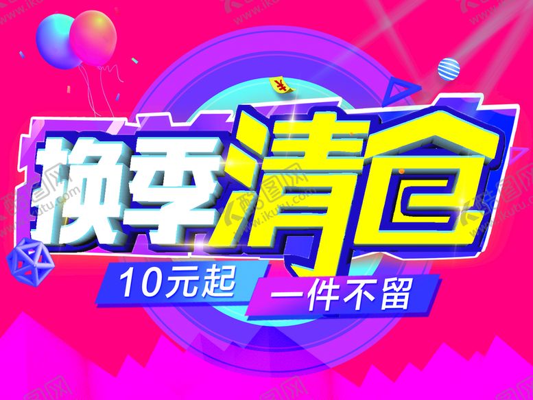 编号：13620909142101018459【酷图网】源文件下载-换季清仓