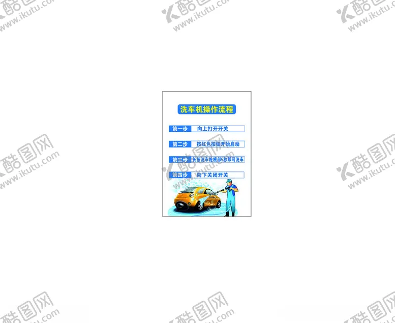 编号：68698901131211188016【酷图网】源文件下载-洗车机操作流程