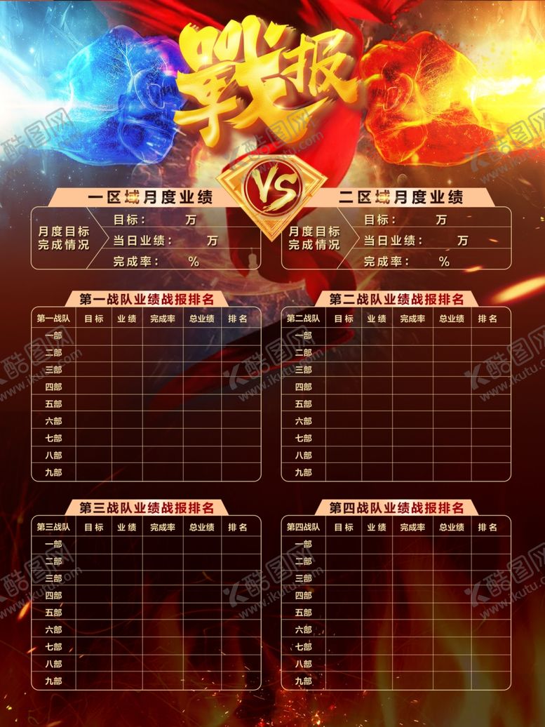 编号：60949710081918286092【酷图网】源文件下载-战报PK业绩榜