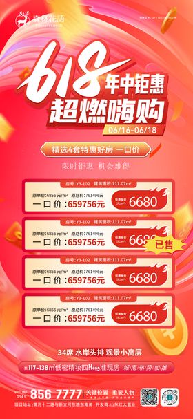 618钜惠特价房海报