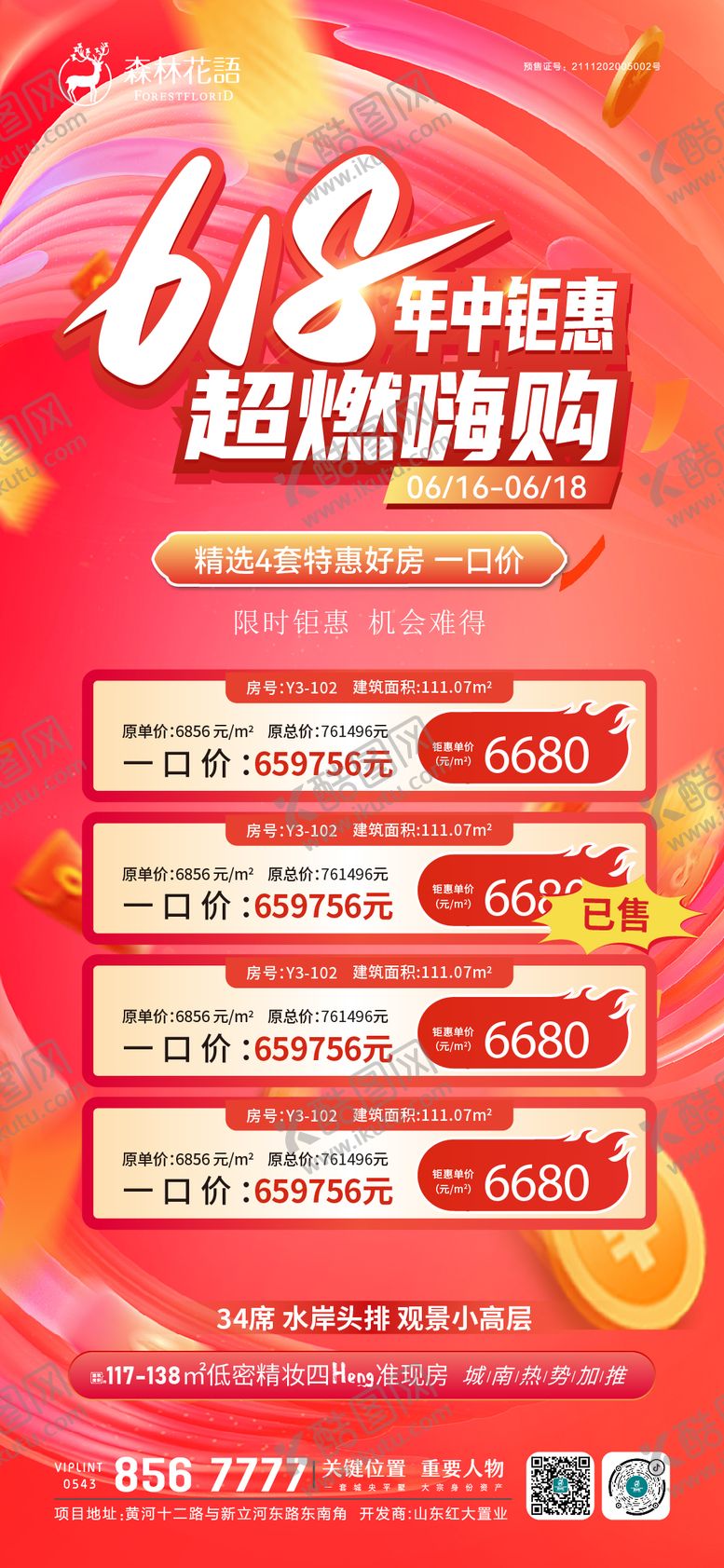 编号：17320306081132423207【酷图网】源文件下载-618钜惠特价房海报