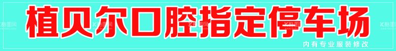 编号：28491610021308269708【酷图网】源文件下载-停车场