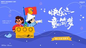 快乐六一童梦背景板
