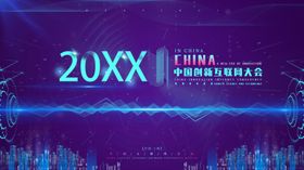 科技风光粒年会展板