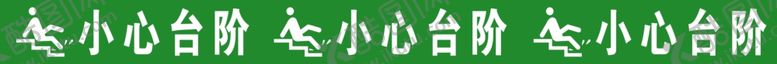 编号：21164410072042114216【酷图网】源文件下载-小心台阶
