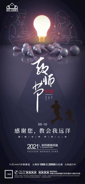 地产教师节海报