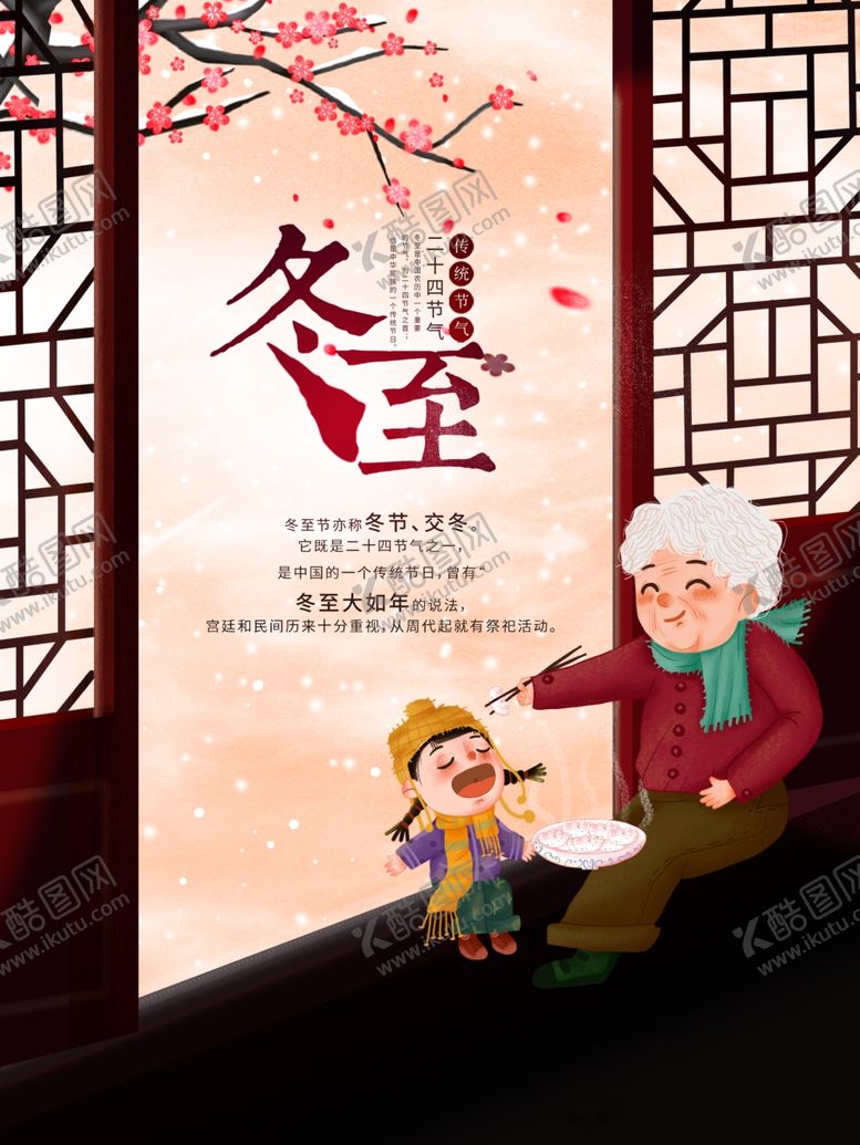编号：87546404010506388473【酷图网】源文件下载-冬至祖孙情海报