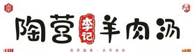 陶营李记羊肉汤
