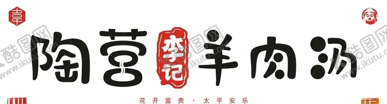 编号：69345106250322339492【酷图网】源文件下载-陶营李记羊肉汤