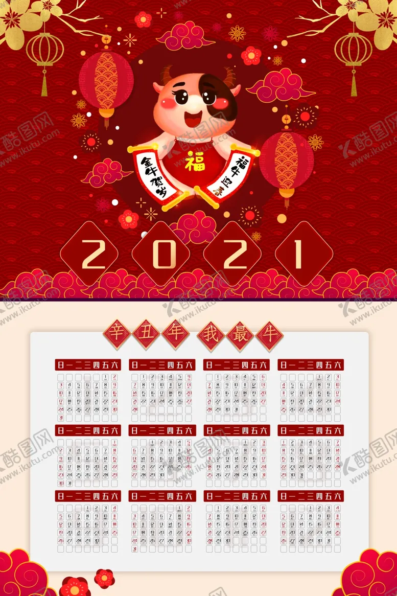 编号：36350204301303031853【酷图网】源文件下载-牛年日历