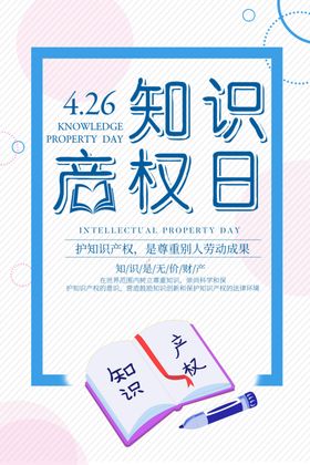 知识产权日