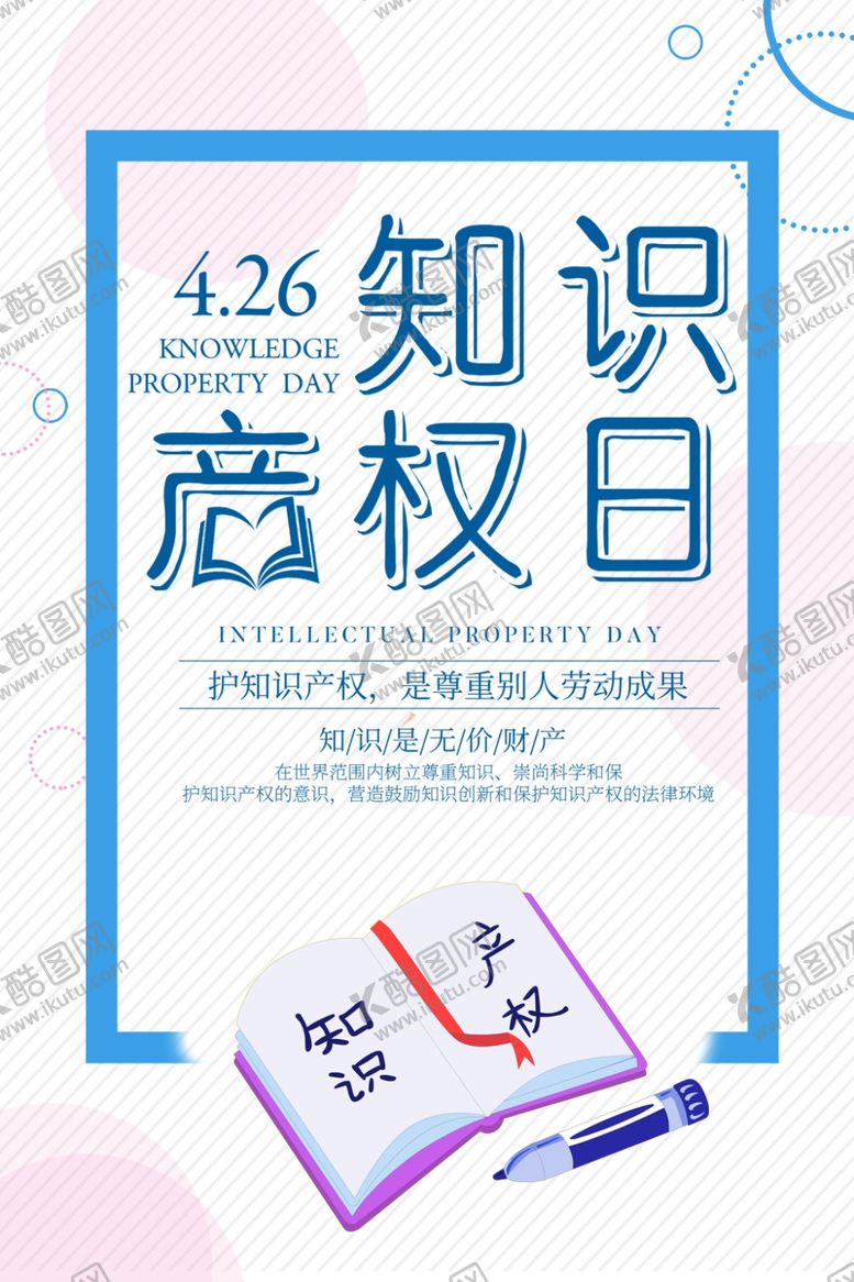 编号：31859705061417022907【酷图网】源文件下载-知识产权日