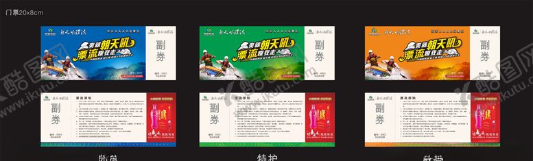 编号：72313209201541588724【酷图网】源文件下载-漂流旅游门票