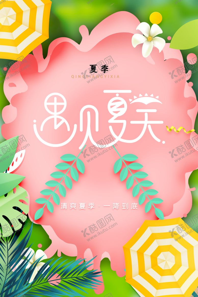 编号：96813509261725331378【酷图网】源文件下载-夏日海报 