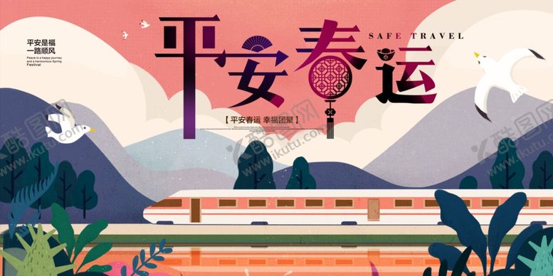 编号：28883904182316296052【酷图网】源文件下载-平安春运