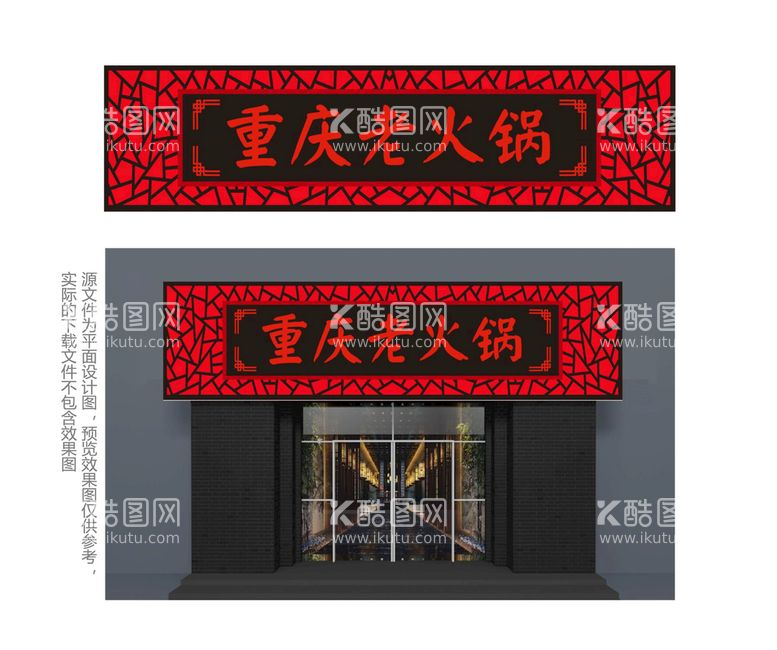 编号：78073210170415382695【酷图网】源文件下载-中式火锅店门头