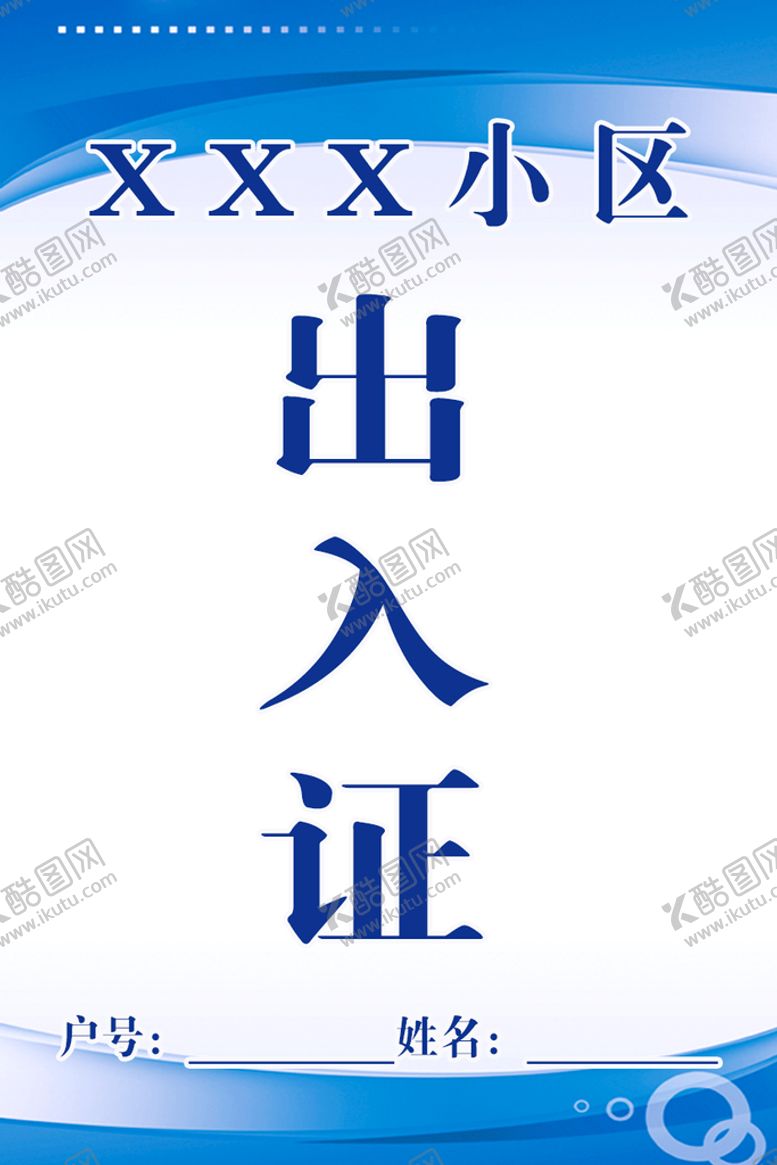 编号：35748109290340026450【酷图网】源文件下载-出入证
