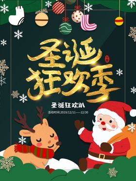 圣诞狂欢季元旦节海报快乐有礼