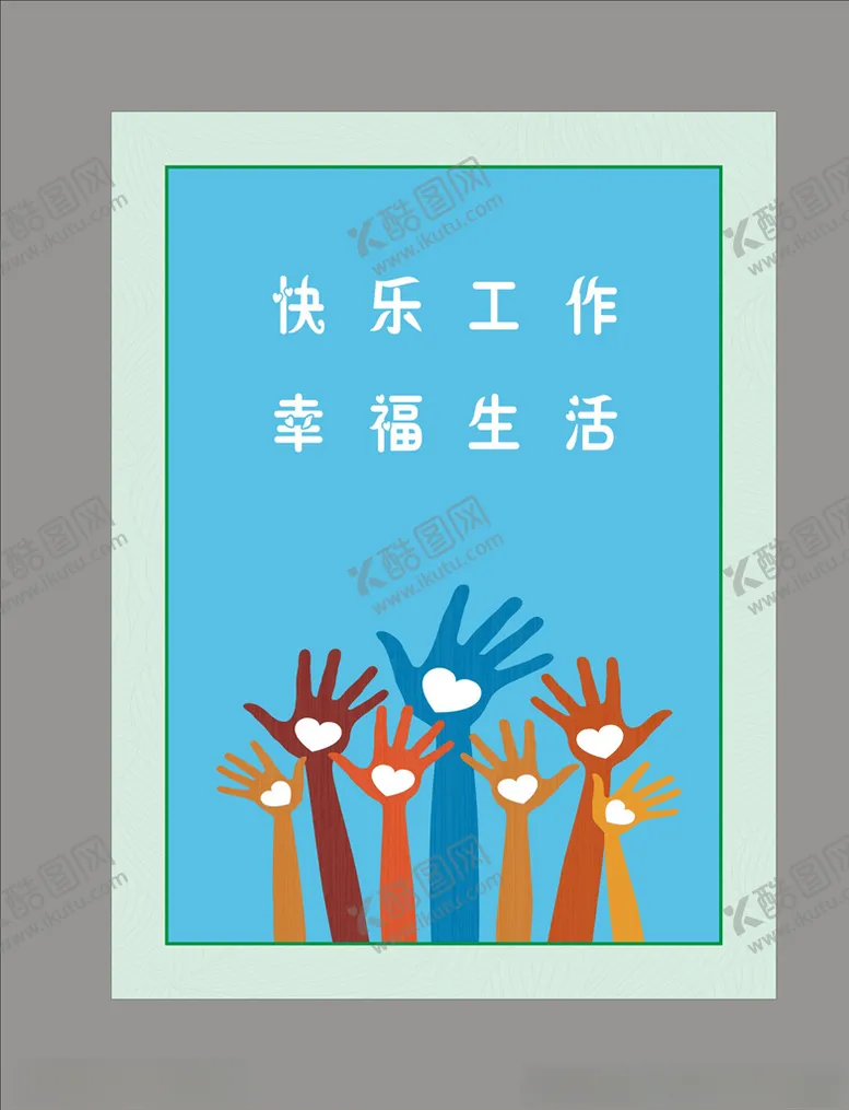 编号：60764006160012487217【酷图网】源文件下载-快乐工作