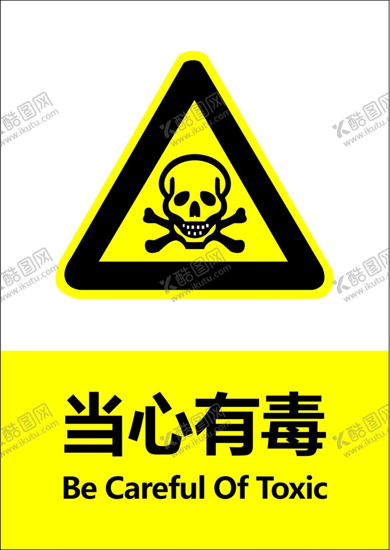 编号：13902109291117461778【酷图网】源文件下载-当心有毒