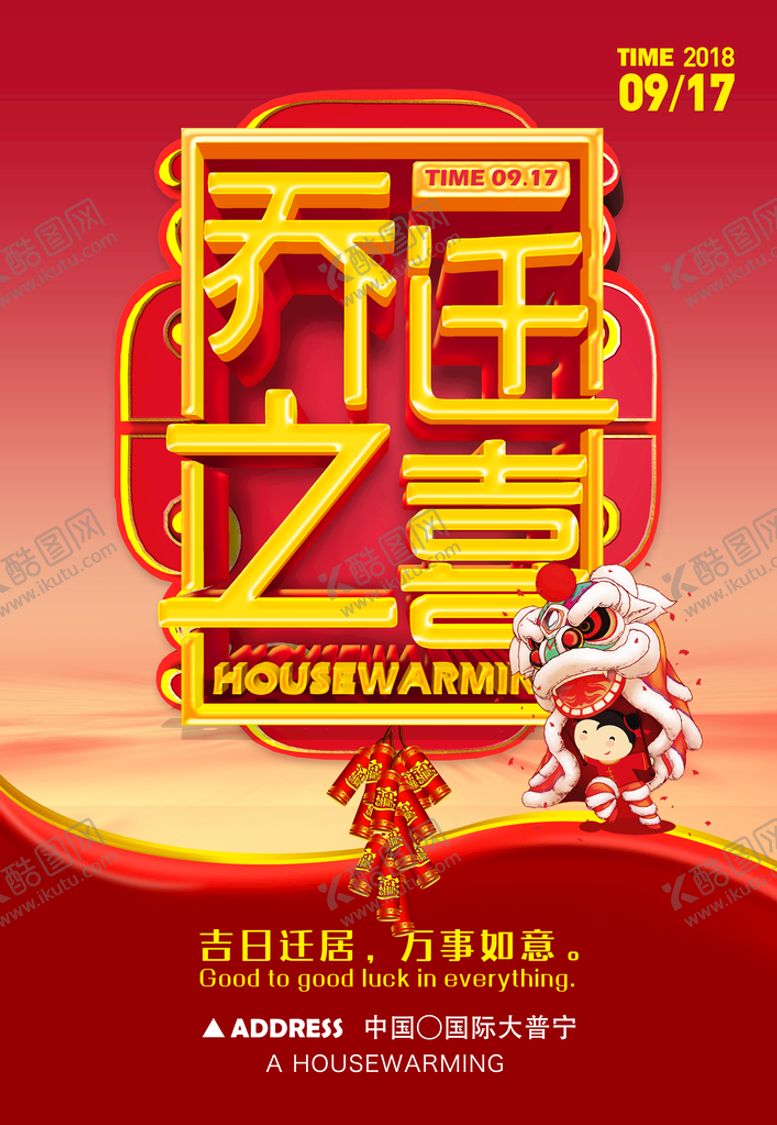 编号：81295610080034568409【酷图网】源文件下载-乔迁之喜