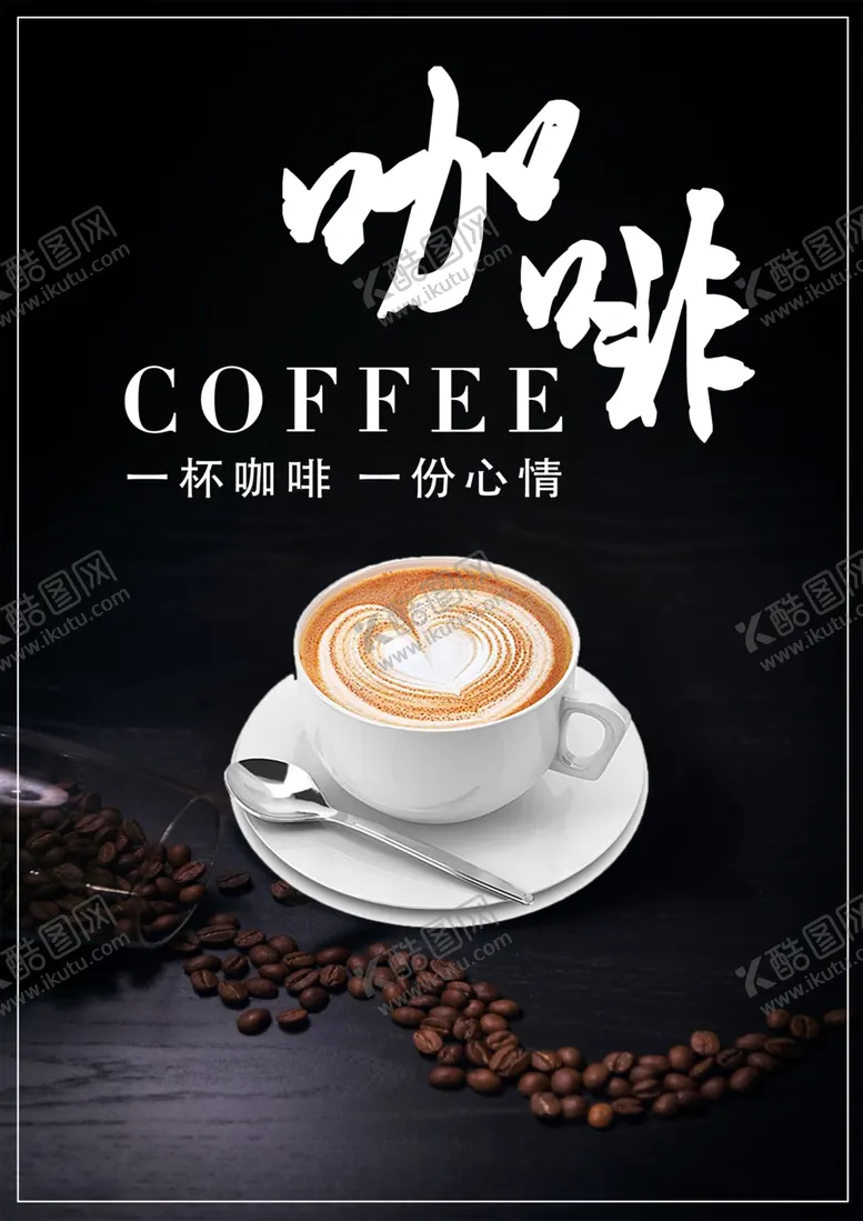 编号：11876209111836502740【酷图网】源文件下载-咖啡海报