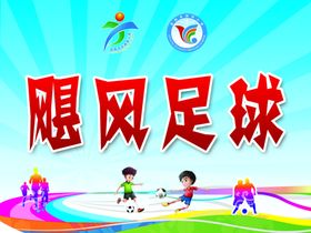 足球社团