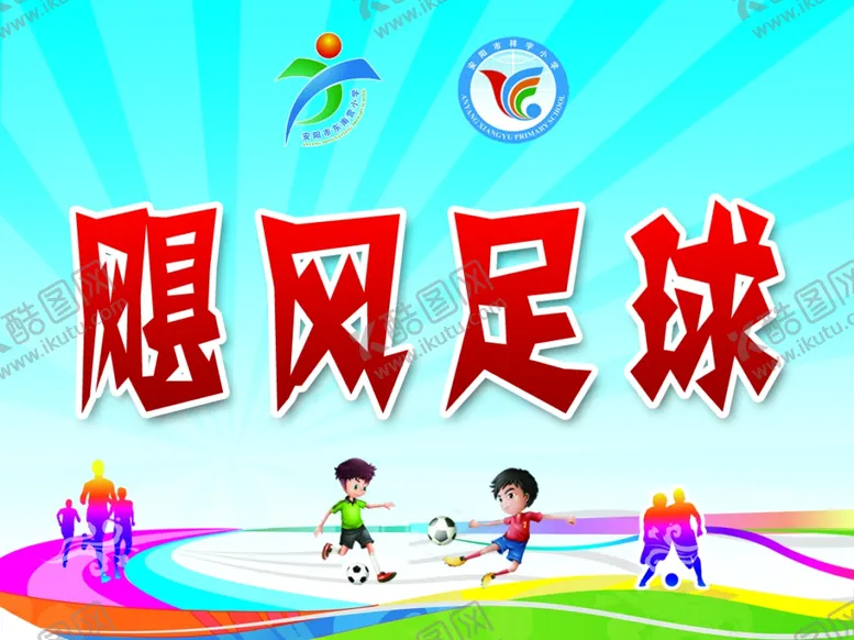 编号：99386810261415595017【酷图网】源文件下载-足球社团