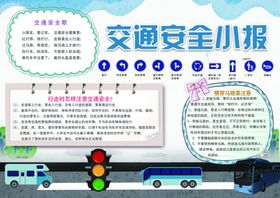 交通安全小报平安学校戴头盔