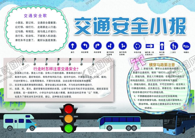编号：18152105180001165845【酷图网】源文件下载-交通安全小报