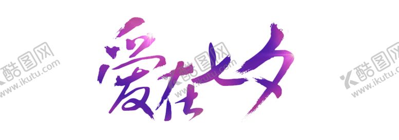 编号：59940809241609571057【酷图网】源文件下载-浪漫素材