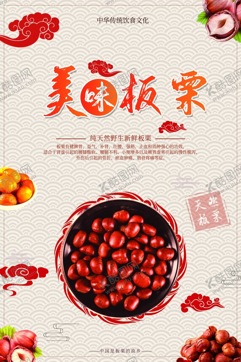 编号：43379109170259293629【酷图网】源文件下载-板栗