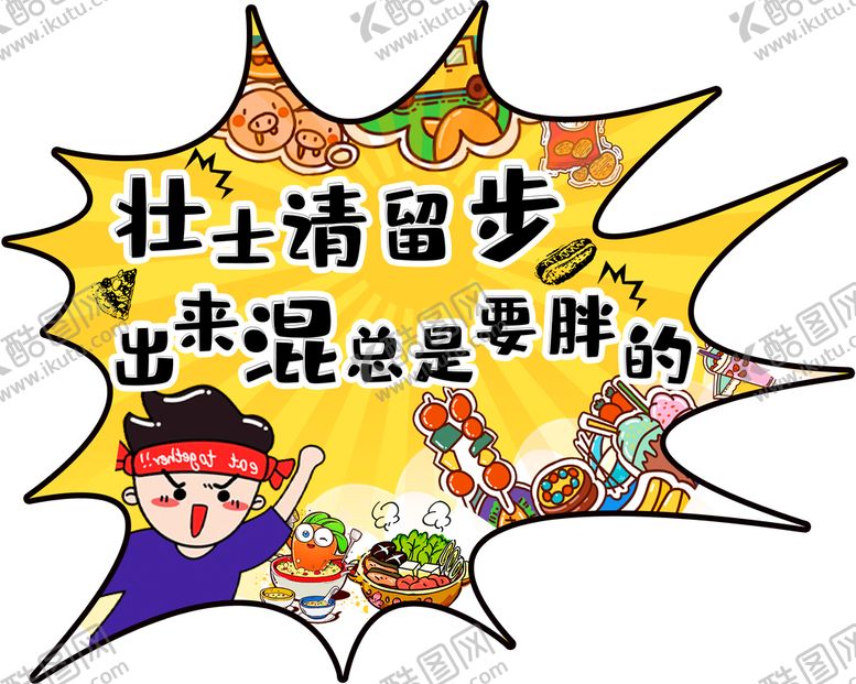 编号：53987209181637091542【酷图网】源文件下载-吃货 零食 