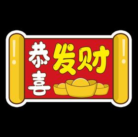 恭喜发财
