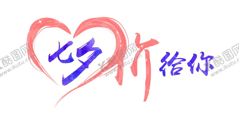 编号：26899709280917056817【酷图网】源文件下载-七夕素材