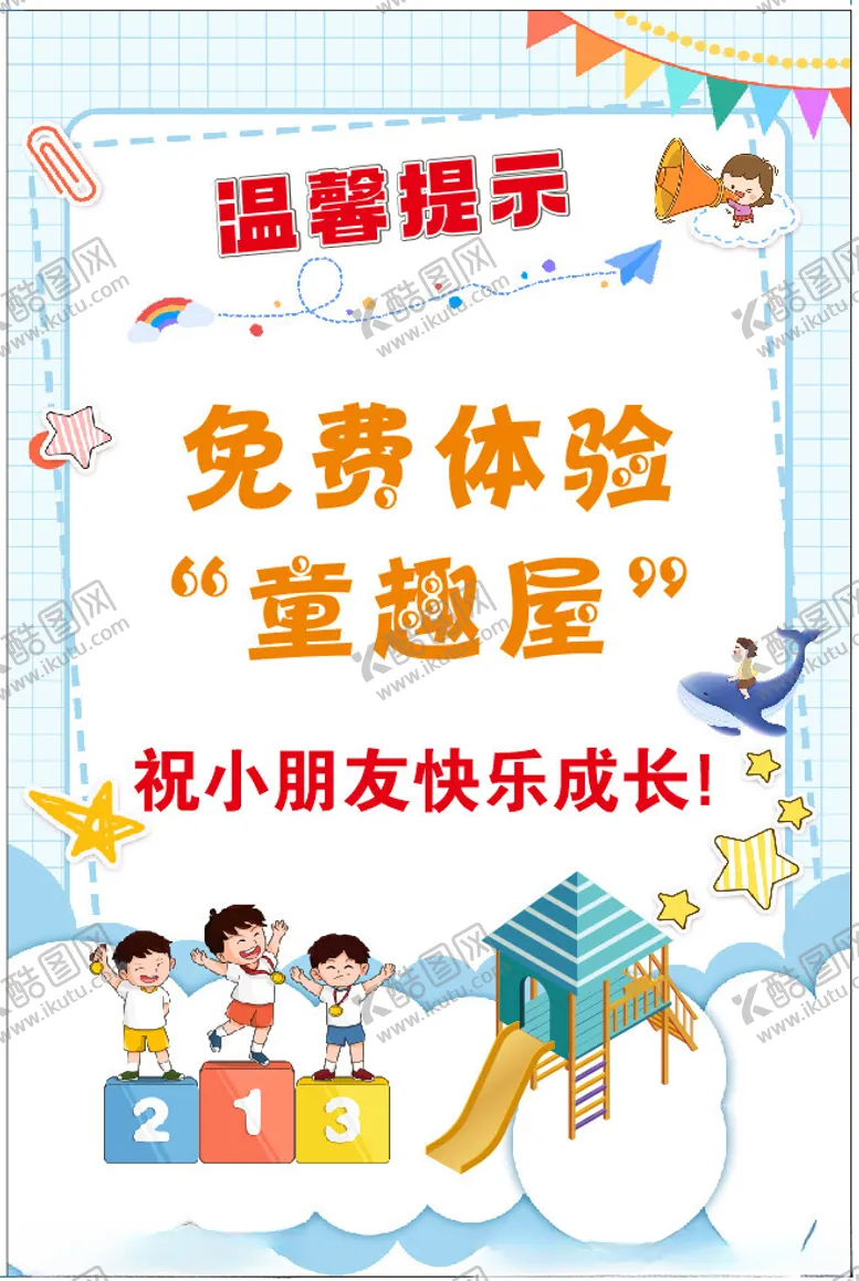 编号：36047302190559024983【酷图网】源文件下载-儿童体验