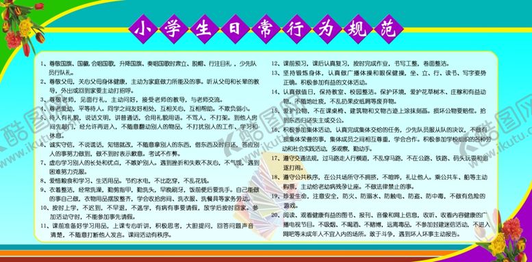 编号：41411505062042594581【酷图网】源文件下载-小学生日常行为规范