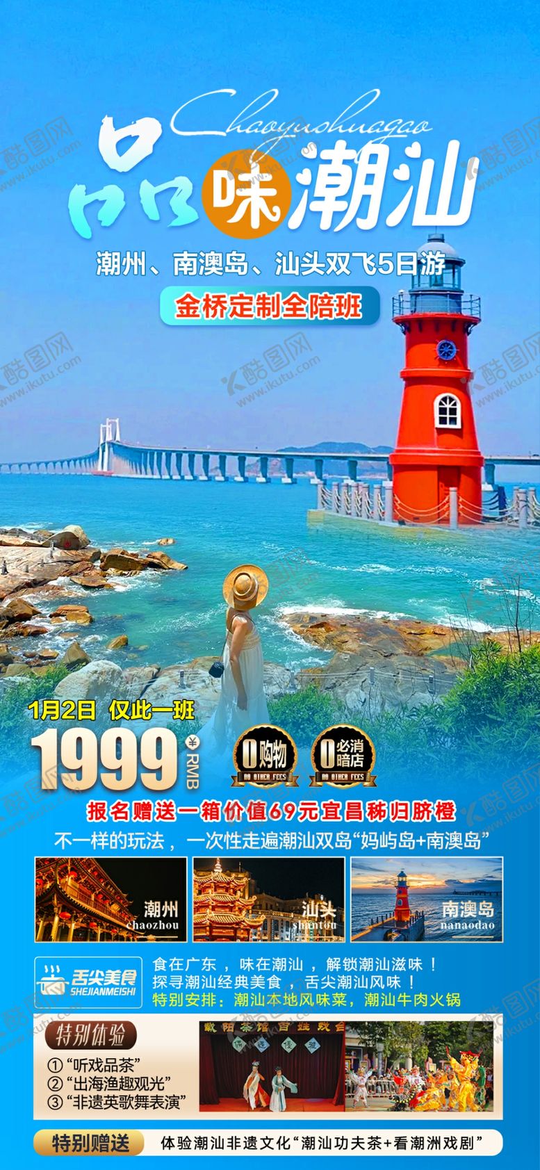 编号：59969404171110146305【酷图网】源文件下载-品味潮汕双飞5日游