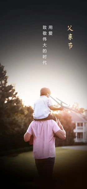 父亲节温馨海报