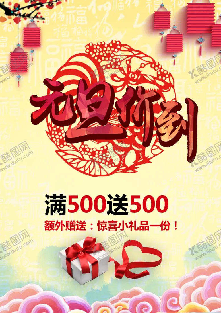编号：16767804231300103174【酷图网】源文件下载-元旦海报