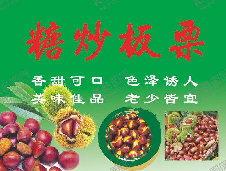 编号：95963801181840264308【酷图网】源文件下载-糖炒板栗